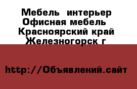 Мебель, интерьер Офисная мебель. Красноярский край,Железногорск г.